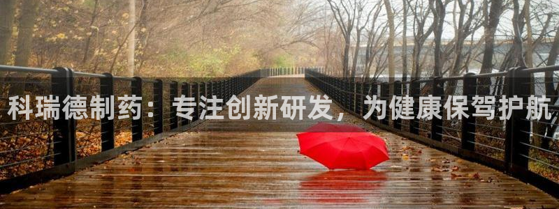 九游会老哥必备的交流社区：科瑞德制药：专注创新研发，为健康保驾护航