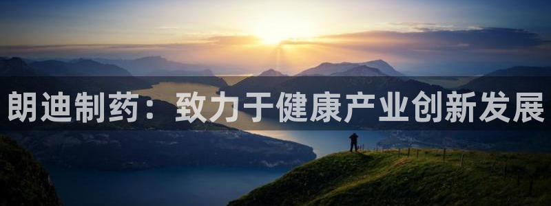 j9九游会老哥俱乐部交流区：朗迪制药：致力于健康产业创新发展