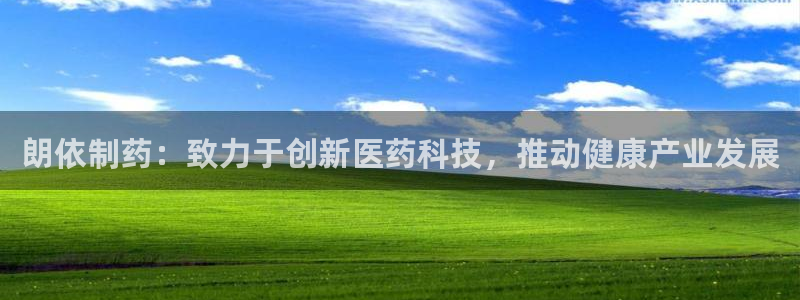九游会老哥俱乐部社区论坛：朗依制药：致力于创新医药科技，推动健康产业发展