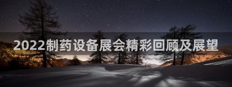 老哥俱乐部是干什么的啊：2022制药设备展会精彩回顾及展望