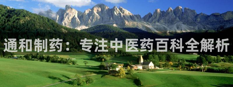 九游老哥俱乐部官网登录入口：通和制药：专注中医药百科全解析