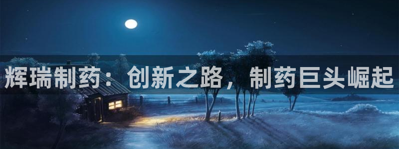 九游会老哥俱乐部官网首页论坛：辉瑞制药：创新之路，制药巨头崛起