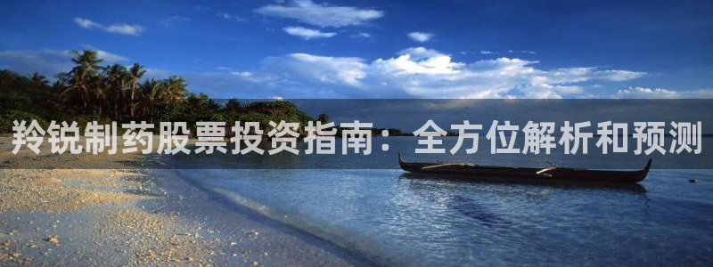 九游会老哥必备的交流社区九：羚锐制药股票投资指南：全方位解析和预测