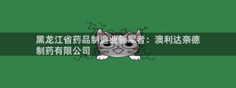 usdt九游会老哥俱乐部：黑龙江省药品制造业领军者：澳利达奈德
制药有限公司