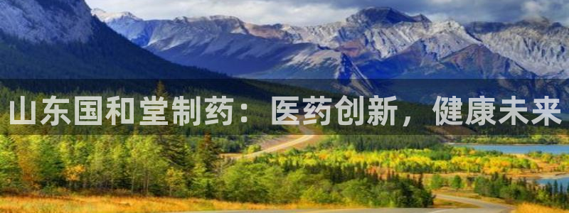 九游会老哥俱乐部交流社区：山东国和堂制药：医药创新，健康未来