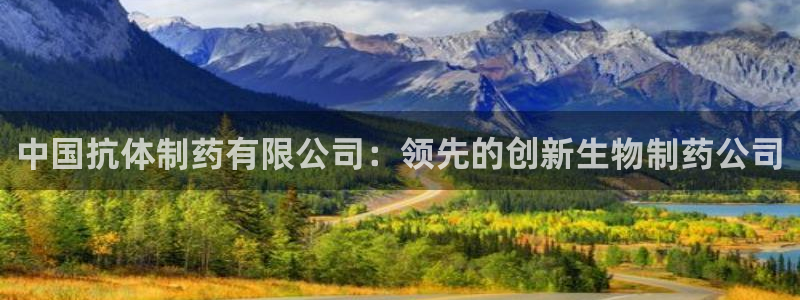 ag九游老哥俱乐部：中国抗体制药有限公司：领先的创新生物制药公司