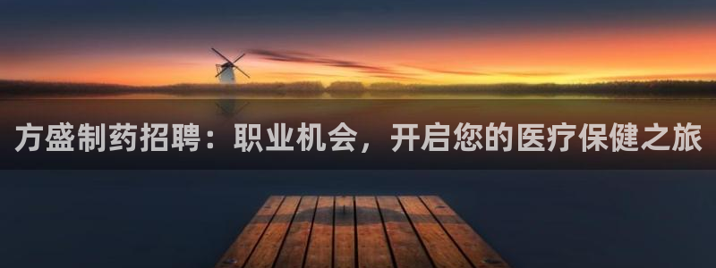 九游会老哥俱乐部社区论坛：方盛制药招聘：职业机会，开启您的医疗保健之旅