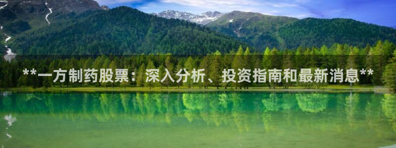 九游老哥俱乐部官网登录：**一方制药股票：深入分析、投资指南和最新消息**