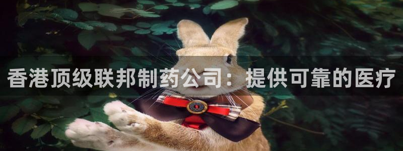 九游老哥俱乐部登录：香港顶级联邦制药公司：提供可靠的医疗