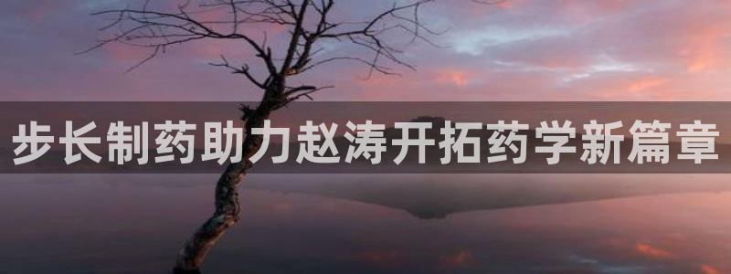 j9九游会老哥俱乐部交流区：步长制药助力赵涛开拓药学新篇章