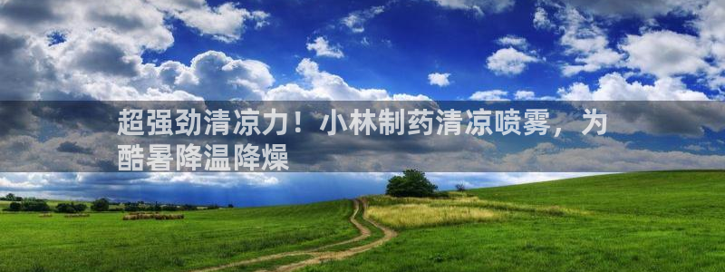 九游会老哥俱乐部社区论坛：超强劲清凉力！小林制药清凉喷雾，为
酷暑降温降燥