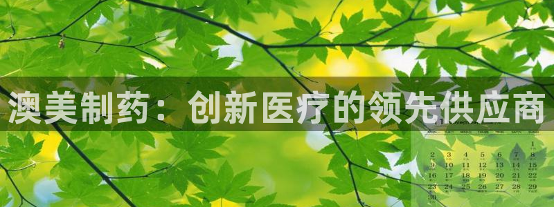 九游会老哥俱乐部论坛版：澳美制药：创新医疗的领先供应商