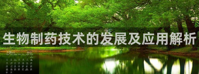 老哥吧九游会下架吗：生物制药技术的发展及应用解析