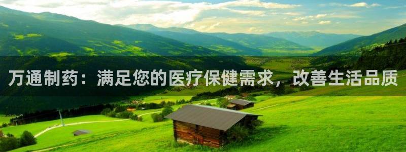 九游老哥俱乐部官网登录：万通制药：满足您的医疗保健需求，改善生活品质