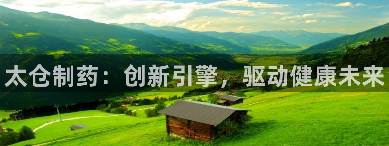 九游会老哥俱乐部论坛版：太仓制药：创新引擎，驱动健康未来