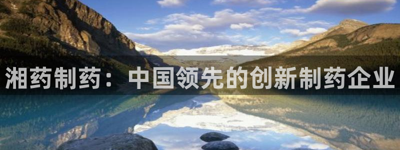 老哥吧九游会下架吗：湘药制药：中国领先的创新制药企业